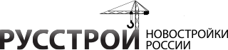 РУССТРОЙ - НОВОСТРОЙКИ РОССИИ