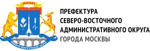 ПРЕФЕКТУРА СЕВЕРО-ВОСТОЧНОГО АДМИНИСТРАТИВНОГО ОКРУГА ГОРОДА МОСКВА